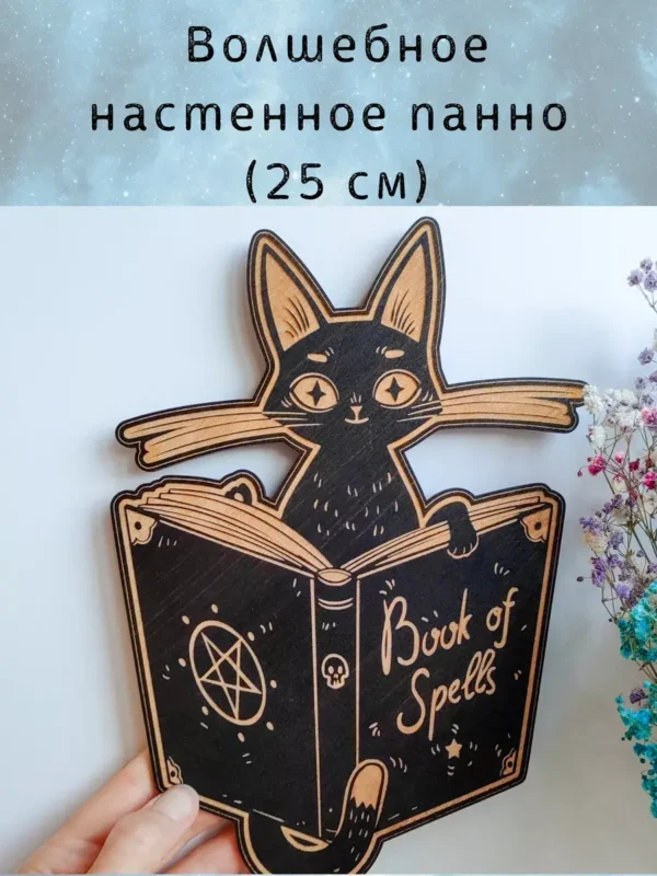 Панно «Кошка и книга» магический декор черный Панно «Кошка и книга» магический декор черный