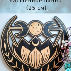 Декор «Лотос» — магическое панно черное Декор «Лотос» — магическое панно черное