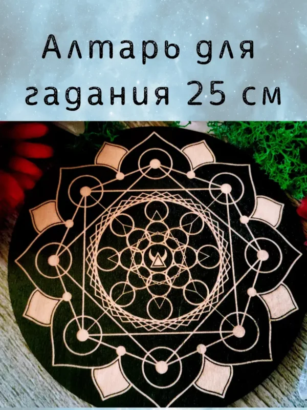 Алтарь Мандала — Зов звёздного предела