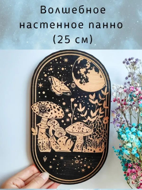 Декор «Грибы» — магическое панно черное Декор «Грибы» — магическое панно черное