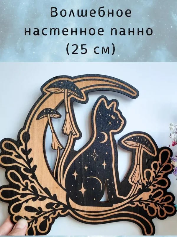 Декор «Магическая кошка» — магическое панно черное Декор «Магическая кошка» — магическое панно черное