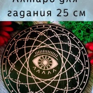 Алтарь Глаз — Тропа к внутреннему всевидению Алтарь Глаз — Тропа к внутреннему всевидению