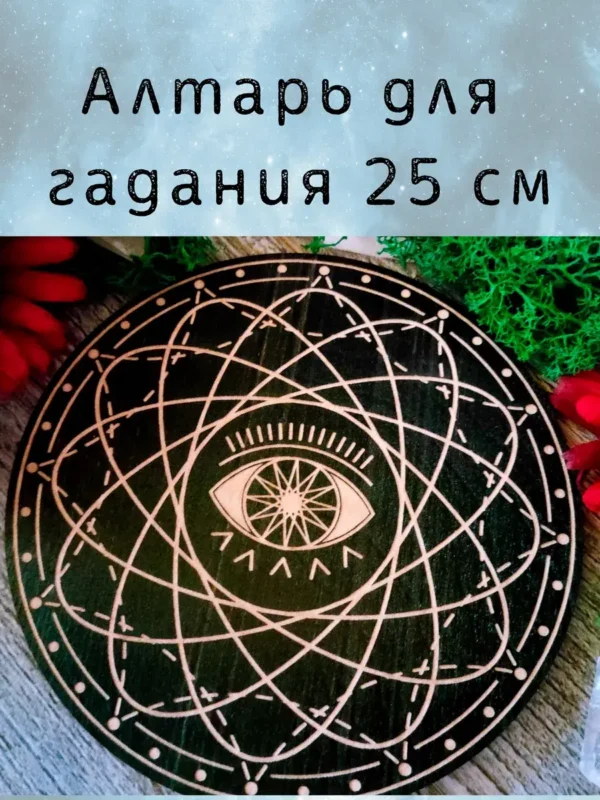 Алтарь Глаз — Тропа к внутреннему всевидению Алтарь Глаз — Тропа к внутреннему всевидению