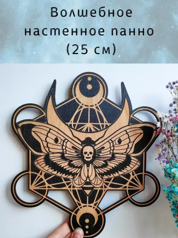 Декор «Бражник и метатрон» — магическое панно черное