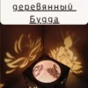 Куб-подсвечник «Будда» — игра теней Куб-подсвечник «Будда» — игра теней