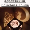 Куб-подсвечник «Ведьминские кошки» — игра теней Куб-подсвечник «Ведьминские кошки» — игра теней