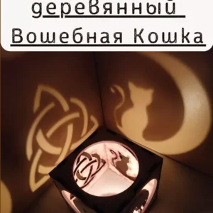 Куб-подсвечник «Ведьминские кошки» — игра теней