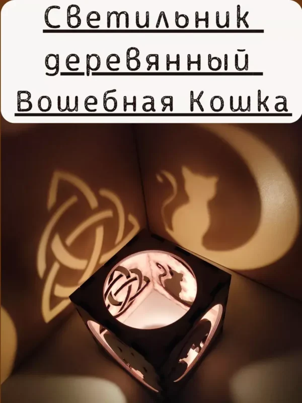 Куб-подсвечник «Ведьминские кошки» — игра теней Куб-подсвечник «Ведьминские кошки» — игра теней