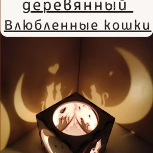 Куб-подсвечник «Влюбленные кошки» — игра теней