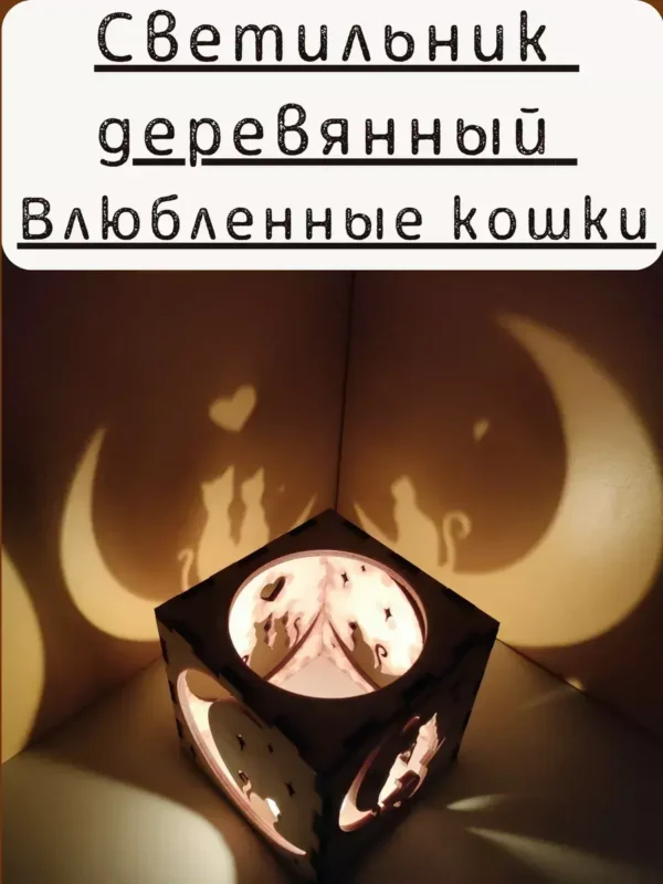 Куб-подсвечник «Влюбленные кошки» — игра теней Куб-подсвечник «Влюбленные кошки» — игра теней
