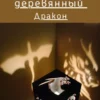 Куб-подсвечник «Дракон» — игра теней