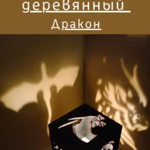 Куб-подсвечник «Дракон» — игра теней