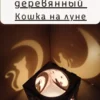 Куб-подсвечник «Кошки на луне» — игра теней