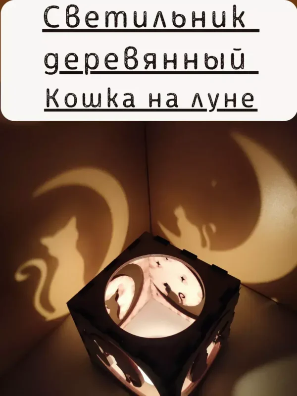 Куб-подсвечник «Кошки на луне» — игра теней