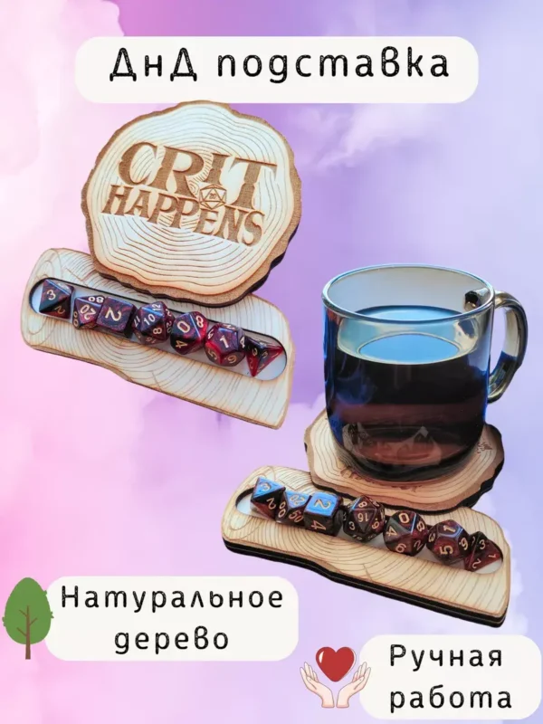 ДнД подставка «Криты» — дерево