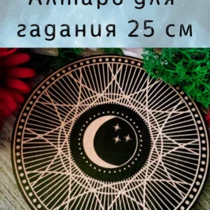 Алтарь Месяц — Отражение луны в сознании Алтарь Месяц — Отражение луны в сознании