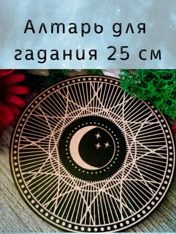 Алтарь Месяц — Отражение луны в сознании Алтарь Месяц — Отражение луны в сознании
