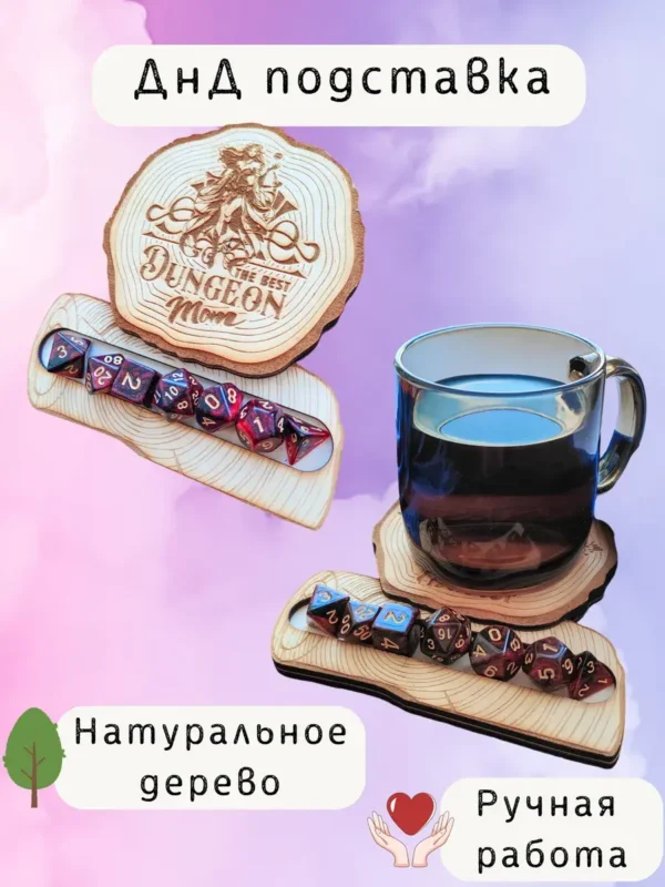ДнД подставка «Мама подземелья» — дерево