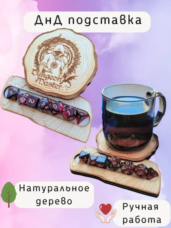 ДнД подставка «Мастер подземелья» — дерево ДнД подставка «Мастер подземелья» — дерево
