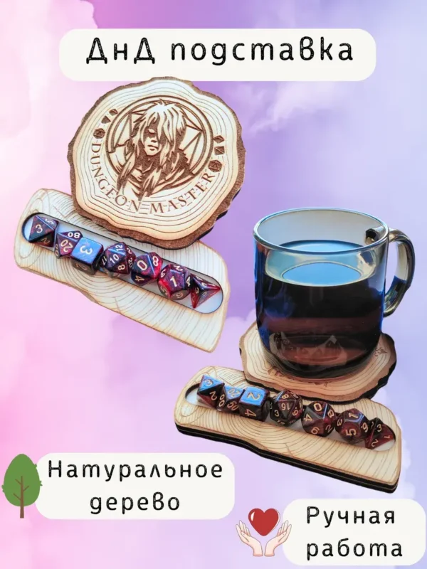 ДнД подставка «Мастер подземелья» — дерево