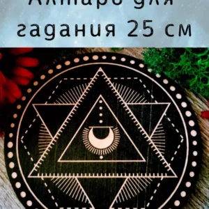 Алтарь Треугольники — Озарение от звёздного пламени Алтарь Треугольники — Озарение от звёздного пламени