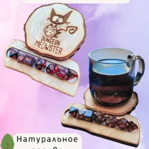 ДнД подставка «Денжн мяустер» — дерево ДнД подставка «Денжн мяустер» — дерево