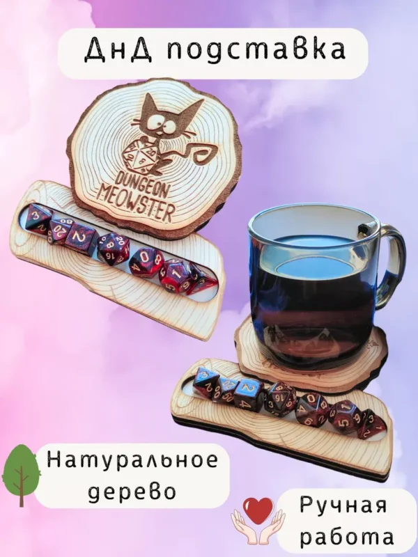 ДнД подставка «Денжн мяустер» — дерево ДнД подставка «Денжн мяустер» — дерево
