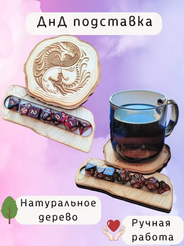 ДнД подставка «Дракон» — дерево ДнД подставка «Дракон» — дерево