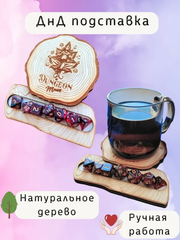 ДнД подставка «Мама подземелья» — дерево ДнД подставка «Мама подземелья» — дерево