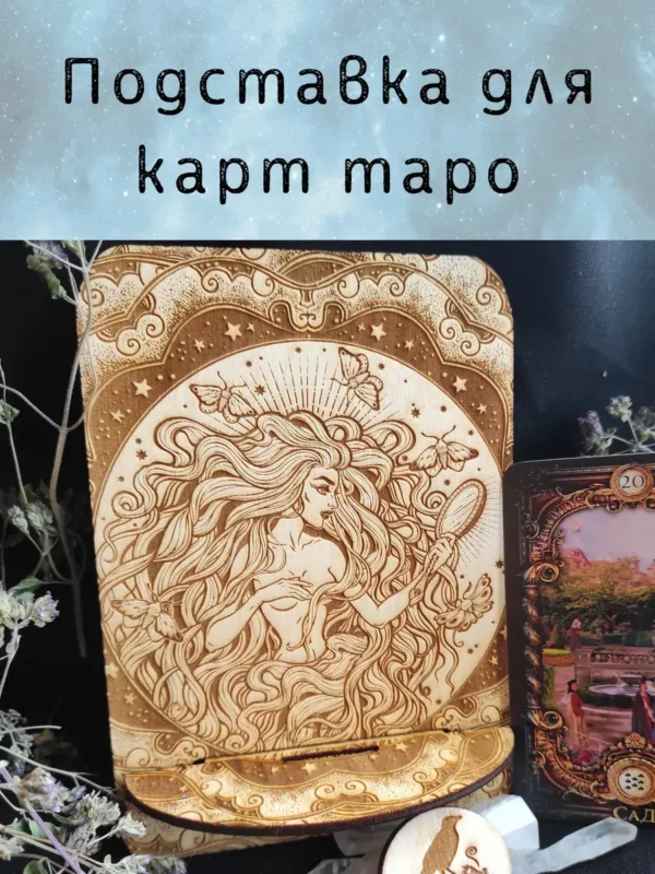 Подставка «Магия» — дерево Подставка «Магия» — дерево