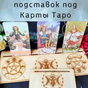 Подставки «Пентаграммы» — дерево