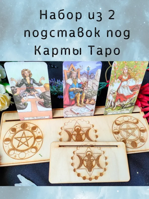 Подставки «Пентаграммы» — дерево
