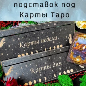 Набор подставок «Неделя и День» — дерево