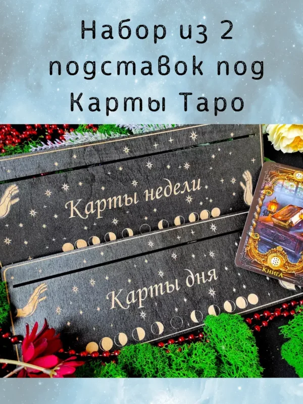 Набор подставок «Неделя и День» — дерево