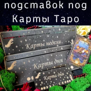 Набор подставок «Неделя и День» — дерево