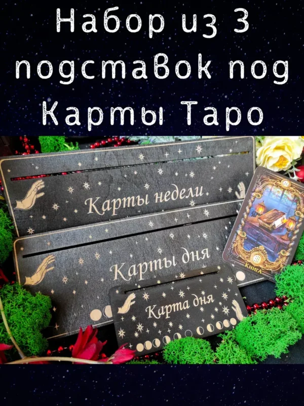 Набор подставок «Неделя и День» — дерево