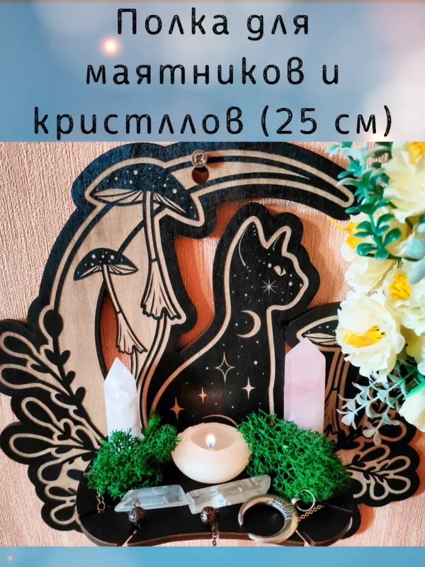 Полка «Кошка и Луна» — алтарный декор Полка «Кошка и Луна» — алтарный декор