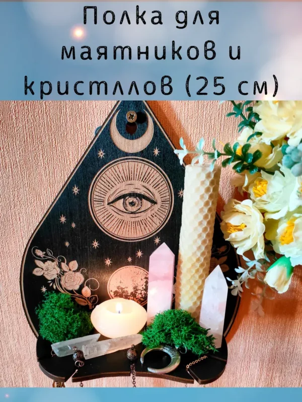 Полка «Указатель Уиджи» — алтарный декор