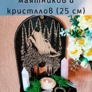 Полка «Волк» — алтарный декор Полка «Волк» — алтарный декор