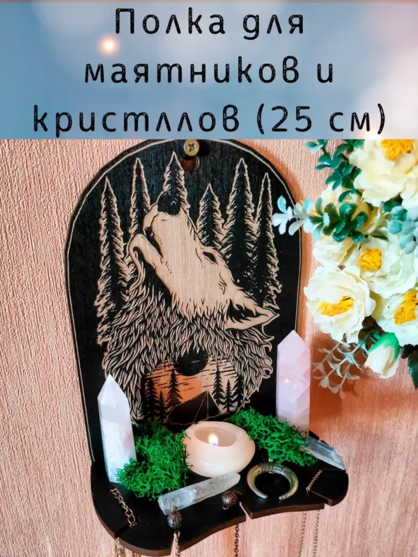 Полка «Волк» — алтарный декор Полка «Волк» — алтарный декор