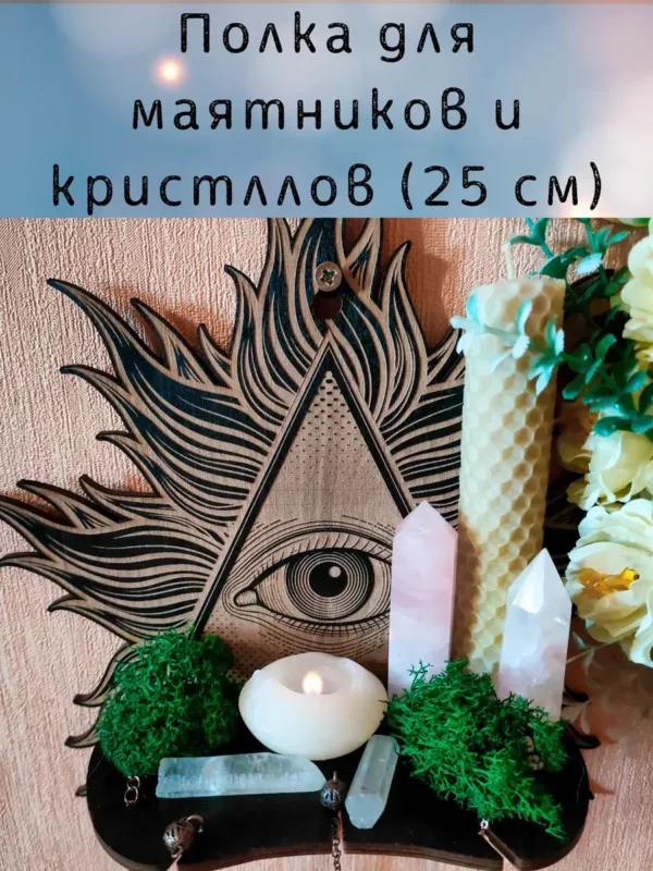 Полка «Третий глаз» — алтарный декор Полка «Третий глаз» — алтарный декор