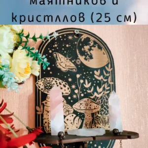 Полка «Грибы» — алтарный декор Полка «Грибы» — алтарный декор