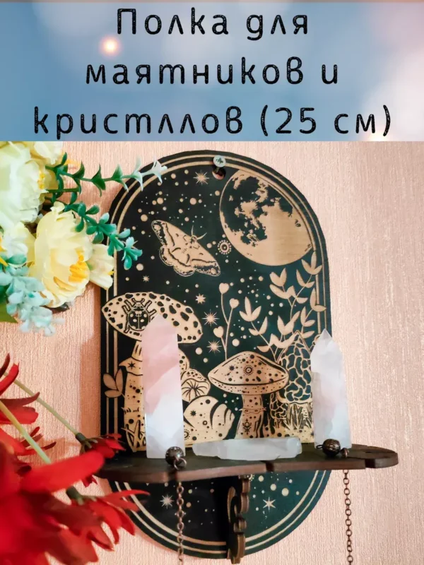 Полка «Грибы» — алтарный декор