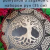 Набор рун «Древо» — 25 шт из берёзы