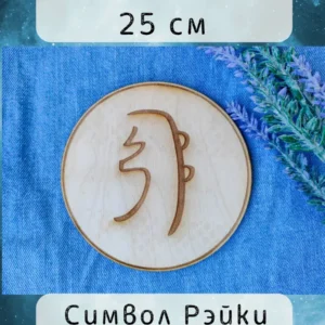 Сей Хе Ки — дерево, символ Рэйки Сей Хе Ки — дерево, символ Рэйки