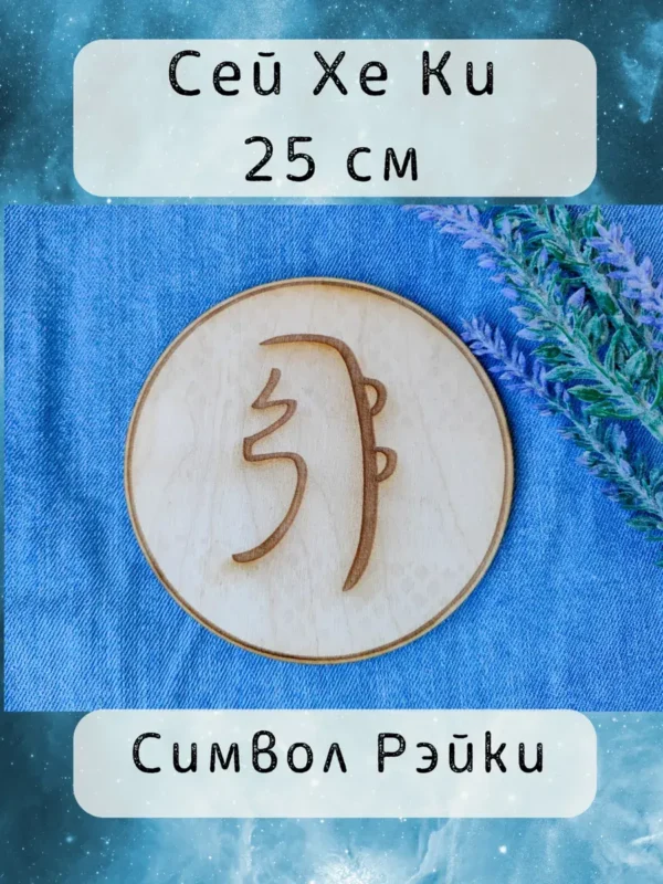 Сей Хе Ки — дерево, символ Рэйки Сей Хе Ки — дерево, символ Рэйки