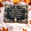 Табличка «Не преступайте порог» — дерево