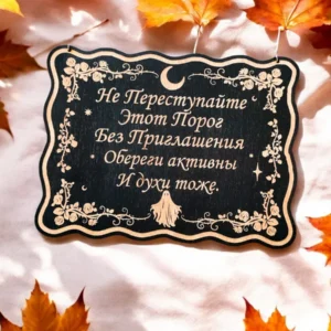 Табличка «Не преступайте порог» — дерево Табличка «Не преступайте порог» — дерево