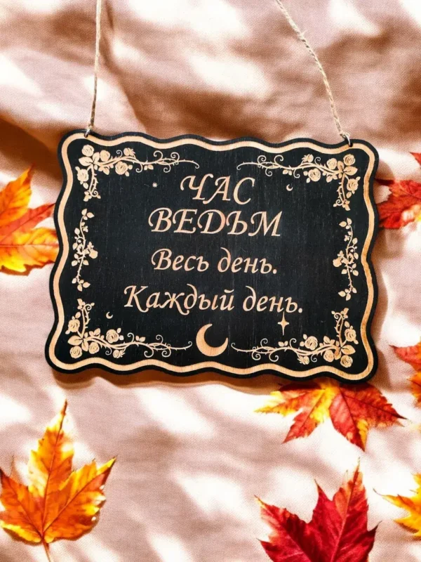 Табличка «Час ведьм» — дерево