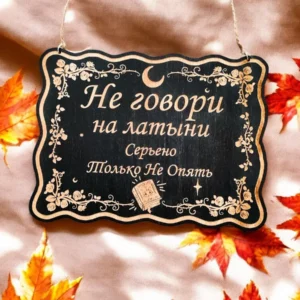 Табличка «Не говори на латыни» — дерево Табличка «Не говори на латыни» — дерево